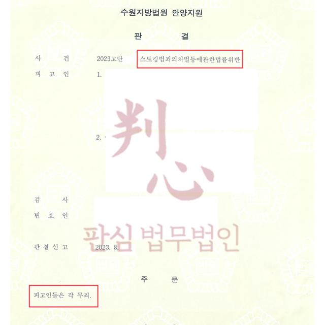 [무죄] 스토킹 | 층간소음과 담배 냄새 항의하다가 역으로 스토킹 고소된 사건, 무죄