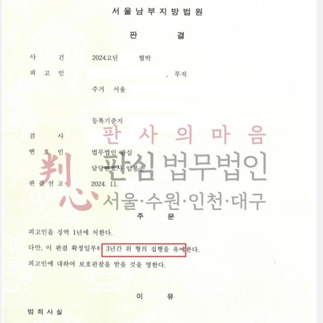 [집행유예] 협박| 스토킹으로 처벌받고 또 협박 혐의까지 받은 사건, 집행유예