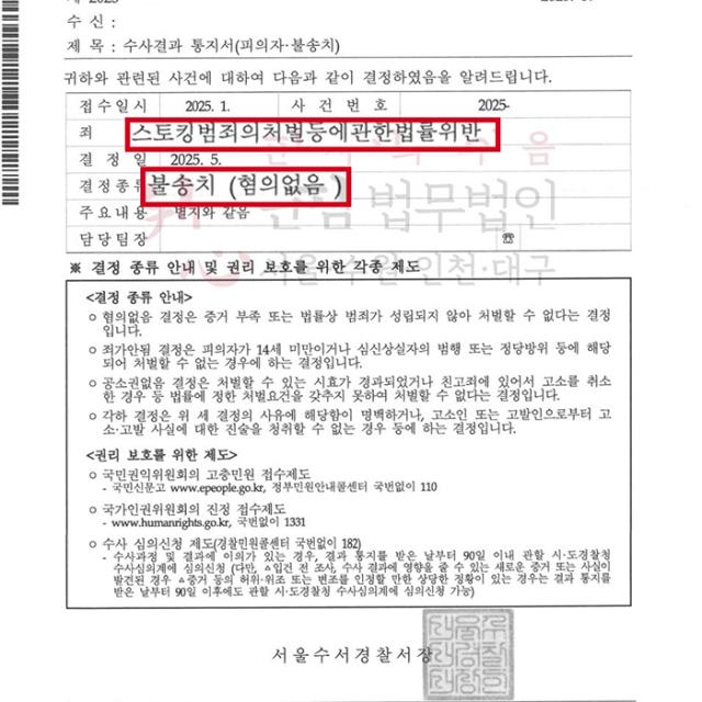 [불송치] 스토킹 | 발망치 소리에 항의하다 스토킹으로 고소된 사건, 무혐의